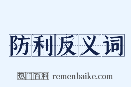 防利反义词是什么意思的图片